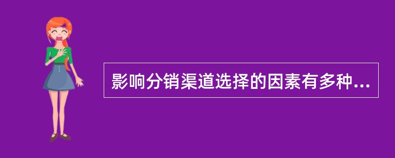 影响分销渠道选择的因素有多种，其中市场因素有（）。