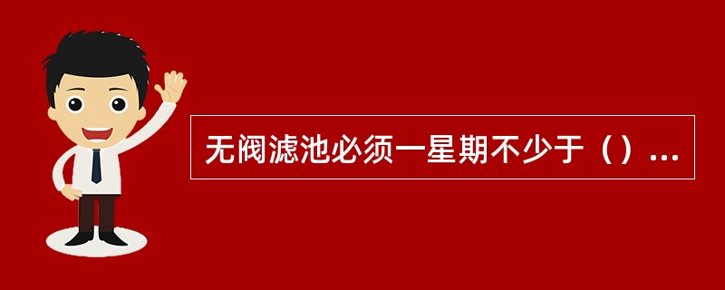 无阀滤池必须一星期不少于（）的定期强制反冲洗。