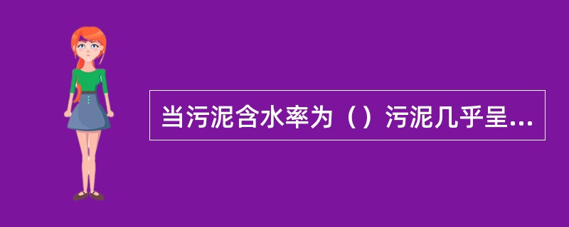 当污泥含水率为（）污泥几乎呈液体状。