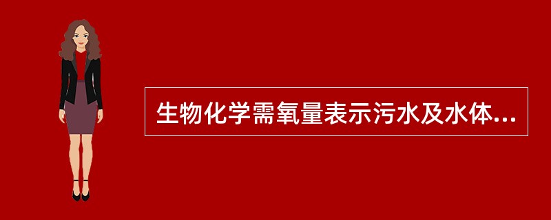 生物化学需氧量表示污水及水体被（）污染的程度。