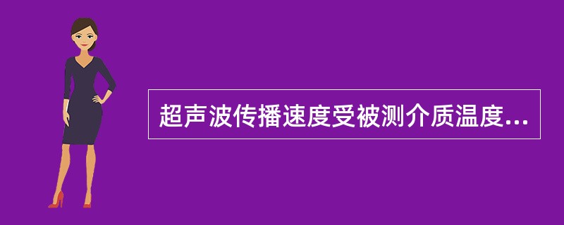 超声波传播速度受被测介质温度、密度的影响，为消除声速的影响，常采用速差法。