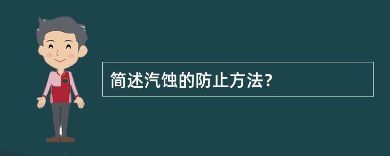 简述汽蚀的防止方法？