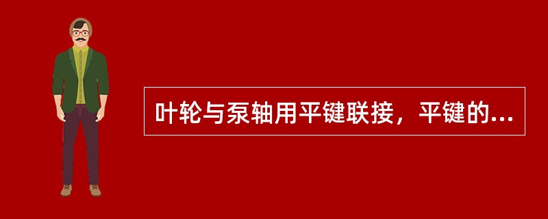 叶轮与泵轴用平键联接，平键的（）传递扭矩。