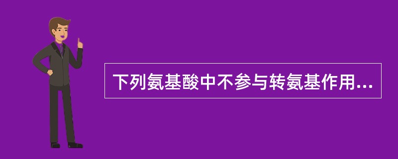 下列氨基酸中不参与转氨基作用的是（）。