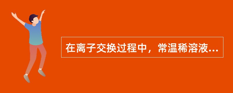 在离子交换过程中，常温稀溶液中阳离子的（）愈高，它的交换势愈大。同价阳离子的（）