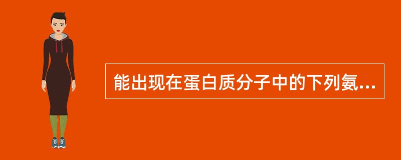 能出现在蛋白质分子中的下列氨基酸（）没有遗传密码。