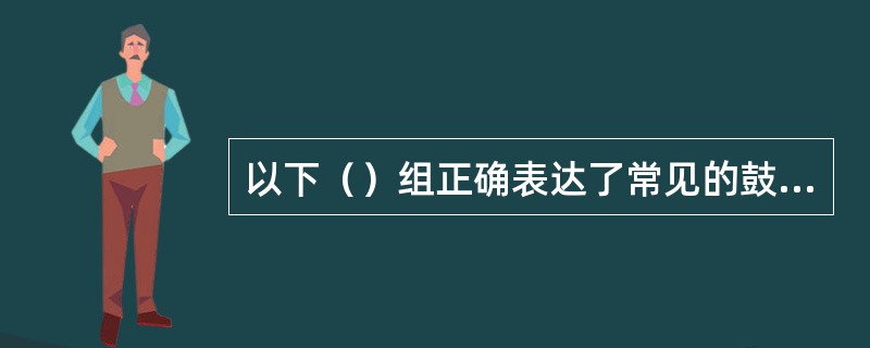 以下（）组正确表达了常见的鼓风曝气方式。其中，①旋流式；②全面曝气式；③射流式；