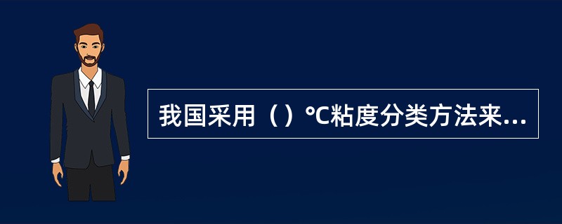 我国采用（）℃粘度分类方法来分类工业齿轮油。