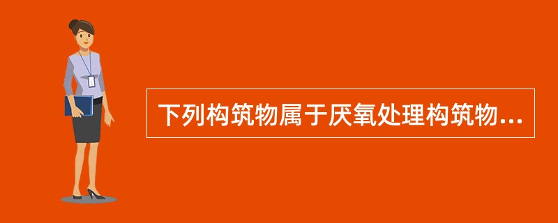 下列构筑物属于厌氧处理构筑物的是（）。