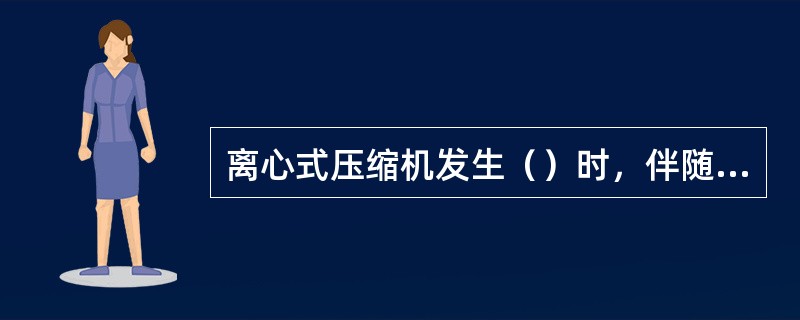 离心式压缩机发生（）时，伴随着异常的吼叫且周期性发生，同时出口管线振动较大。