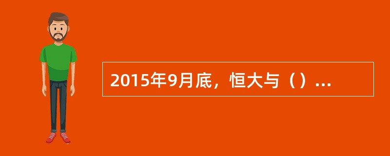 2015年9月底，恒大与（）家知名品牌家居企业建立合作联盟。