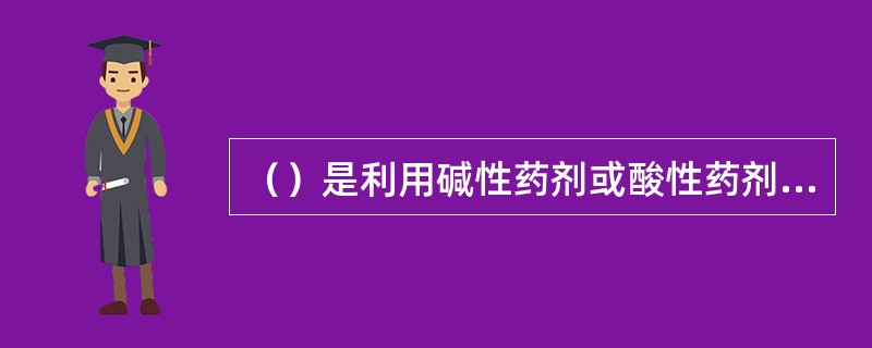 （）是利用碱性药剂或酸性药剂将废水从酸性或碱性调整到中性附近的一类处理方法。