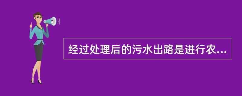 经过处理后的污水出路是进行农田灌溉。