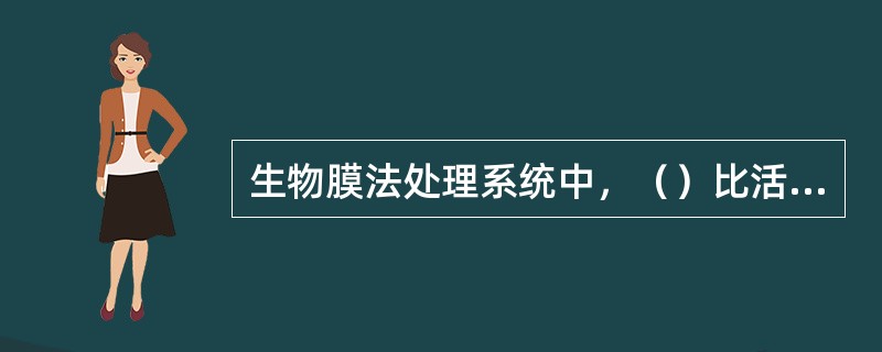 生物膜法处理系统中，（）比活性污泥法要高的多，因此对污水水质和水量的冲击负荷适应