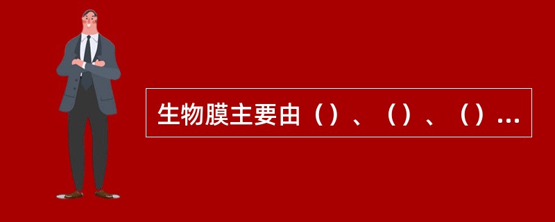 生物膜主要由（）、（）、（）组成。