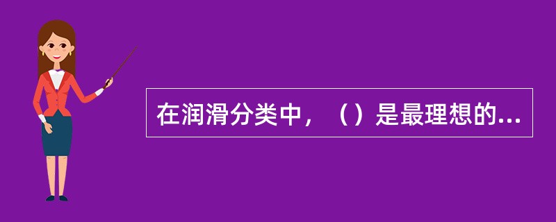 在润滑分类中，（）是最理想的润滑状态。