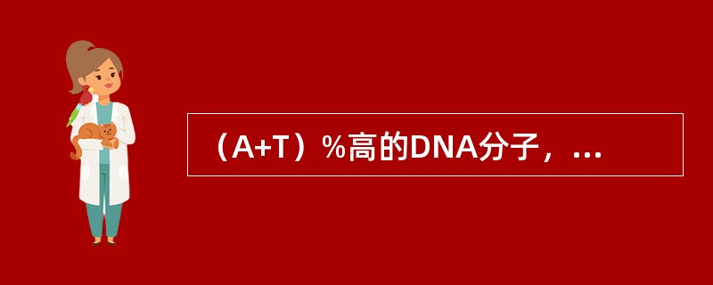 （A+T）%高的DNA分子，其Tm值（）。核酸变性时，紫外吸收值增加的现象叫做（