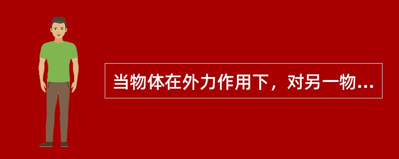 当物体在外力作用下，对另一物体具有相对运动趋势，但尚未发生相对的摩擦称为（）