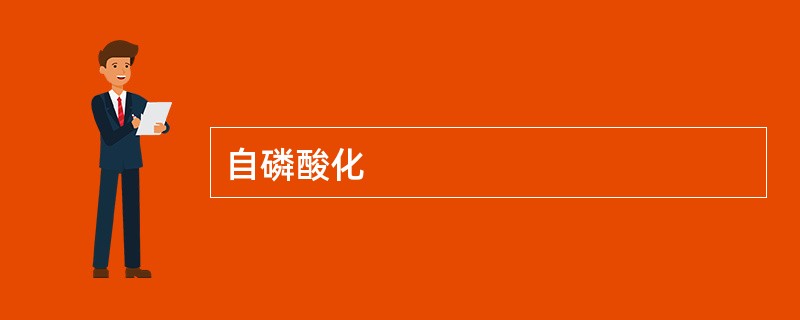 自磷酸化