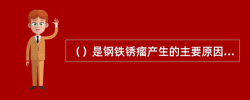 （）是钢铁锈瘤产生的主要原因，它能使Fe2+氧化为Fe3+，释放的能量供细菌生存
