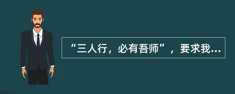 “三人行，必有吾师”，要求我们遵照“36条”中（）的要求。