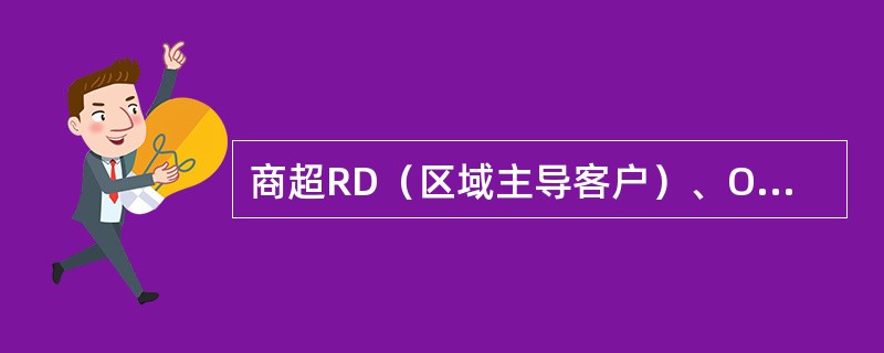 商超RD（区域主导客户）、OthersKA（其他商超客户）的总部管理及跨省协调由