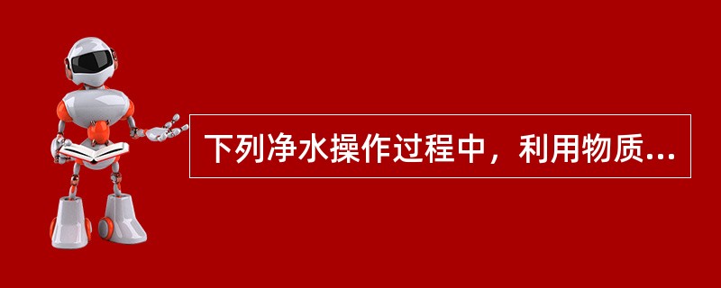 下列净水操作过程中，利用物质的化学性质的是（）。