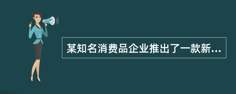 某知名消费品企业推出了一款新型饮料产品，为了调动分销商积极性，该公司将印有其品牌