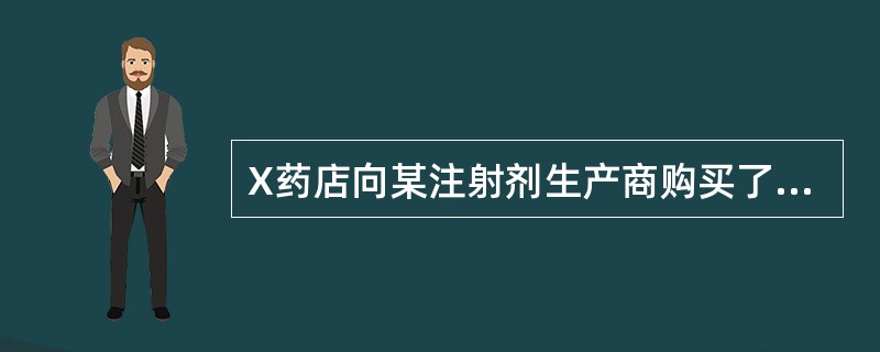 X药店向某注射剂生产商购买了一批注射剂，收获后，生产商由于收到药店新的定单，想要