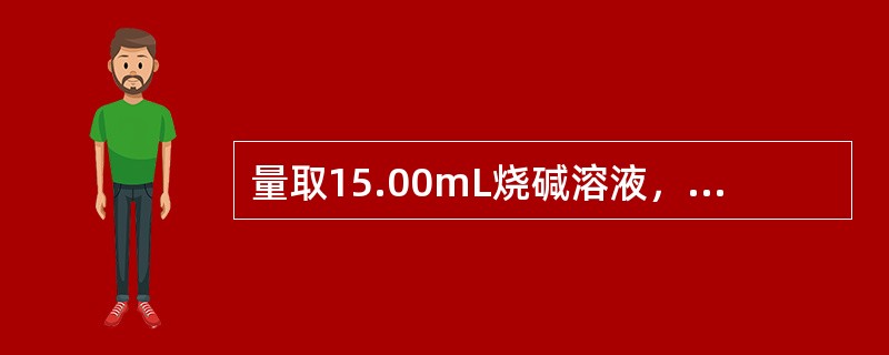 量取15.00mL烧碱溶液，可以使用的仪器是（）。