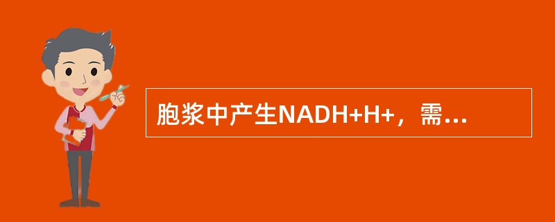 胞浆中产生NADH+H+，需经穿梭作用将H送入呼吸链。能完成这种穿梭任务的化合物