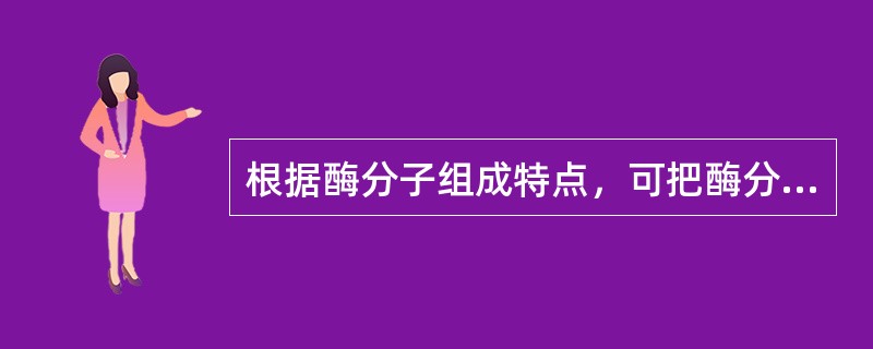 根据酶分子组成特点，可把酶分为三类：（）、（）和（）。米氏常数Km的涵义是（）。