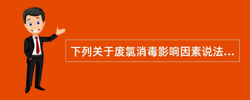 下列关于废氯消毒影响因素说法正确的是（）。