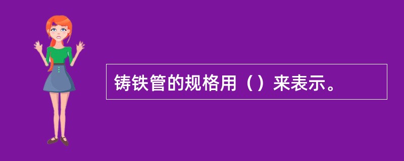 铸铁管的规格用（）来表示。