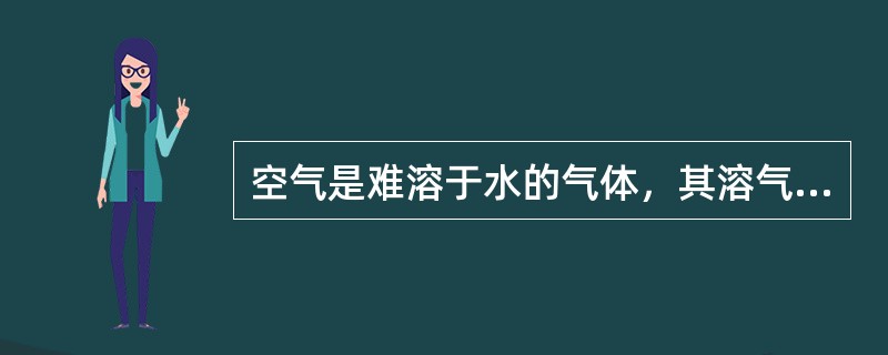 空气是难溶于水的气体，其溶气过程的主要阻力来自气膜。