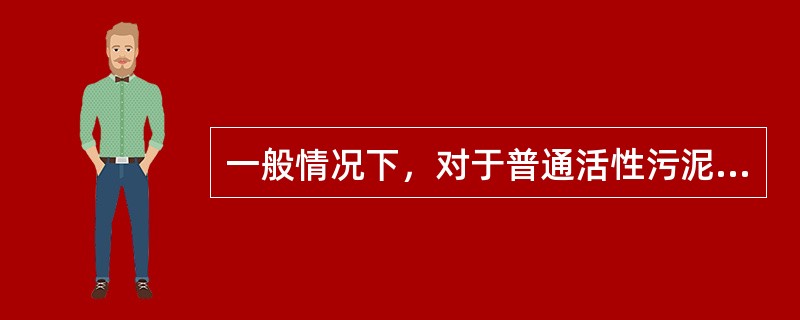 一般情况下，对于普通活性污泥，曝气池内污泥浓度常控制在（）克/升之间。