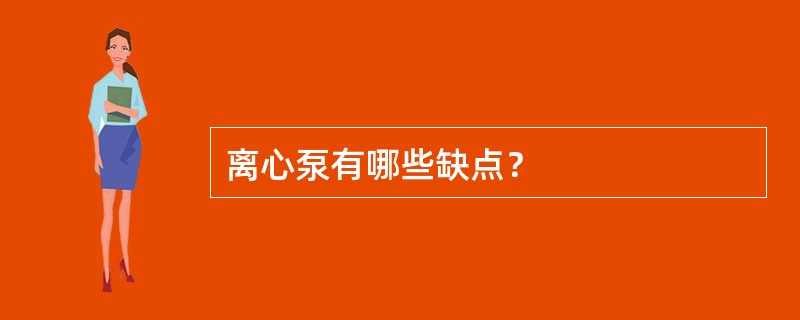 离心泵有哪些缺点？