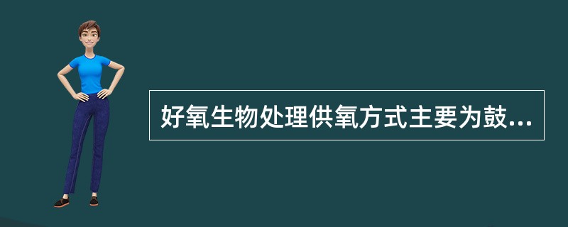 好氧生物处理供氧方式主要为鼓风曝气。