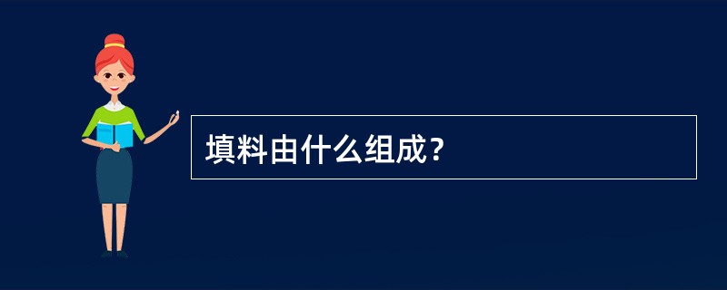 填料由什么组成？