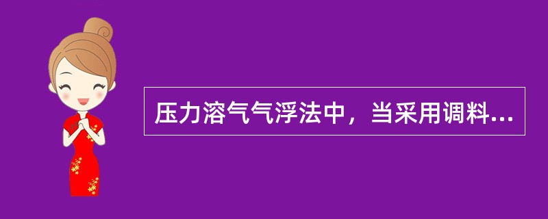 压力溶气气浮法中，当采用调料溶气罐时，以（）方式供气为好。