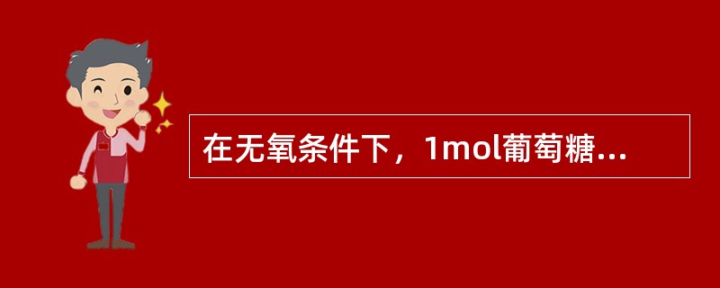 在无氧条件下，1mol葡萄糖经EMP途径，可净产生（）molATP，在有氧条件下