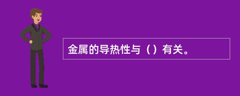 金属的导热性与（）有关。