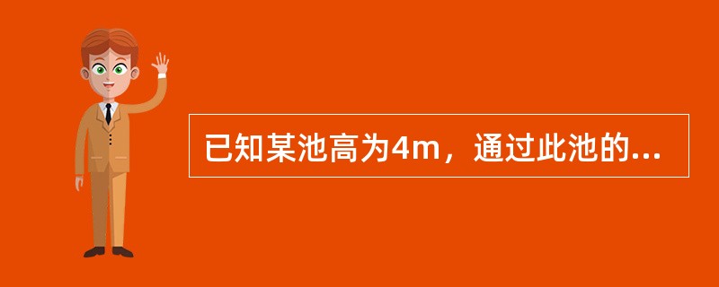 已知某池高为4m，通过此池的流量为80m3/h，求污水通过此池的流速。