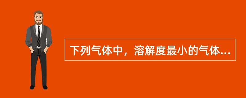 下列气体中，溶解度最小的气体是（）