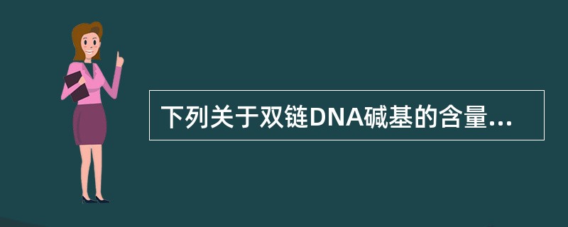 下列关于双链DNA碱基的含量关系哪个是错误的（）。
