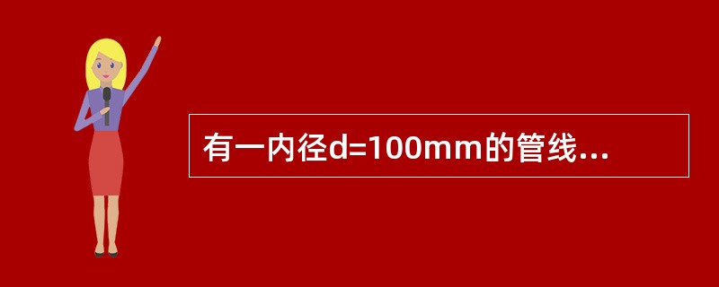 有一内径d=100mm的管线，管内水的流速为0.8m/s，求每小时管内的体积流量