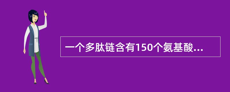 一个多肽链含有150个氨基酸残基，其中60%呈α-螺旋，其余为β-折叠结构，此多