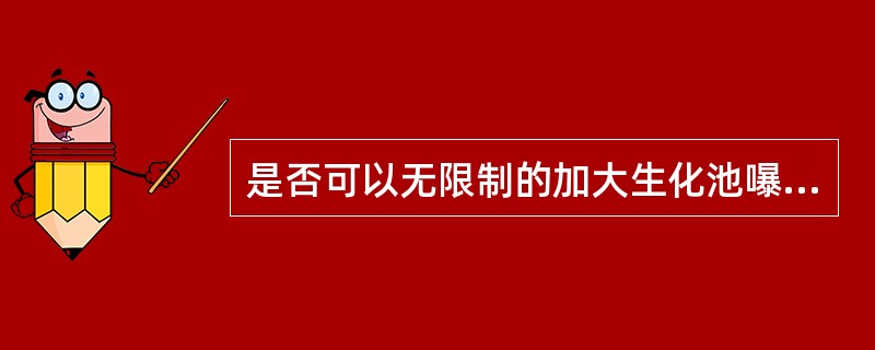 是否可以无限制的加大生化池嚗气量，为什么？