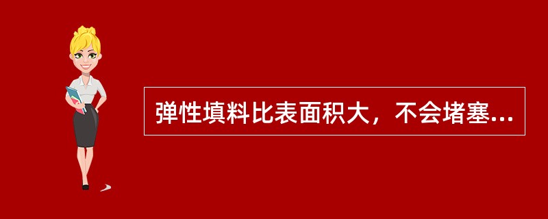 弹性填料比表面积大，不会堵塞，质量轻，运输方便，可用于处理高浓度废水。