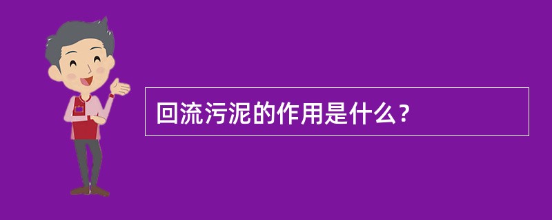 回流污泥的作用是什么？